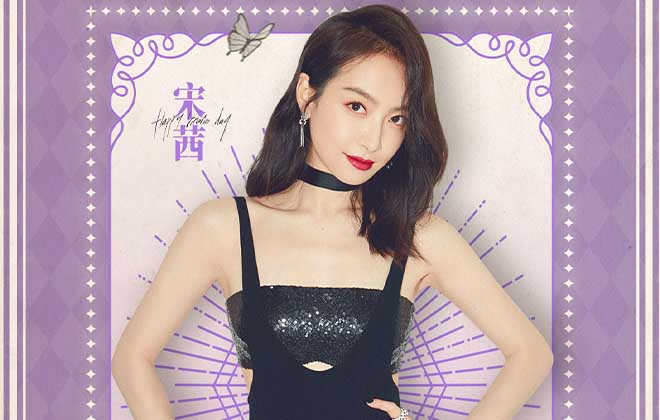 宋茜线上生日会惊喜不断 超暖互动实力宠粉