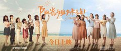 马苏新片《阳光姐妹淘》今日上映演绎“全职妈