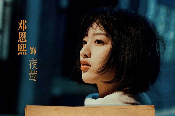 电影《扬名立万》今日上映 邓恩熙戏中戏角色夜